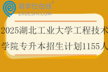 2025湖北工业大学工程技术学院专升本招生计划1155人