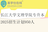 长江大学文理学院专升本2025招生计划950人
