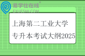 上海第二工业大学专升本考试大纲2025
