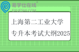 上海第二工业大学专升本考试大纲2025