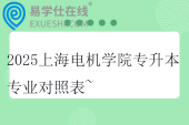 2025上海电机学院专升本专业对照表~