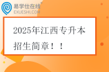 2025年江西专升本招生简章！！