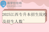 2025江西专升本招生院校及招生人数~