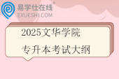 2025文华学院专升本考试大纲