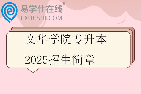 文华学院专升本2025招生简章