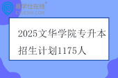 2025文华学院专升本招生计划1175人