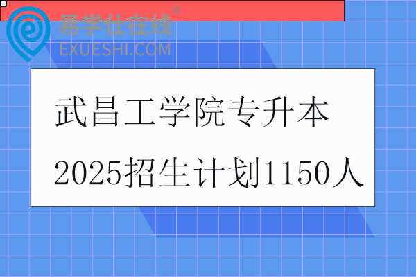 武昌工学院专升本2025招生计划
