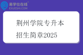 荆州学院专升本招生简章2025
