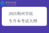 2025荆州学院专升本考试大纲