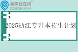2025浙江专升本招生计划一览表