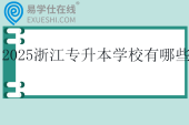 2025浙江专升本学校有哪些？49所