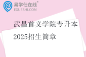 武昌首义学院专升本2025招生简章