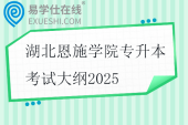 湖北恩施学院专升本考试大纲2025