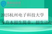 2025杭州电子科技大学专升本招生简章、招生计划