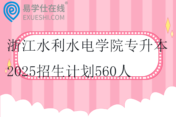 浙江水利水电学院专升本2025招生计划