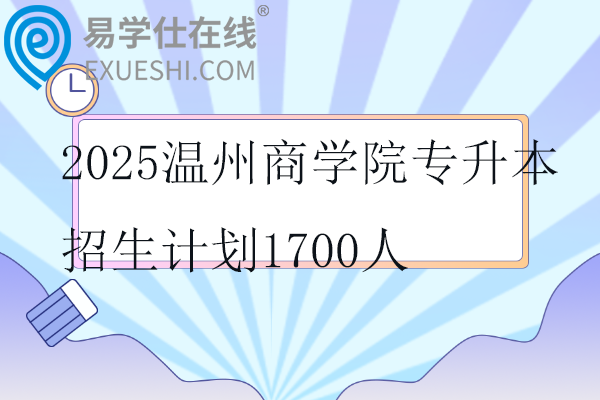 2025温州商学院专升本招生计划