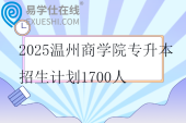 2025温州商学院专升本招生计划1700人