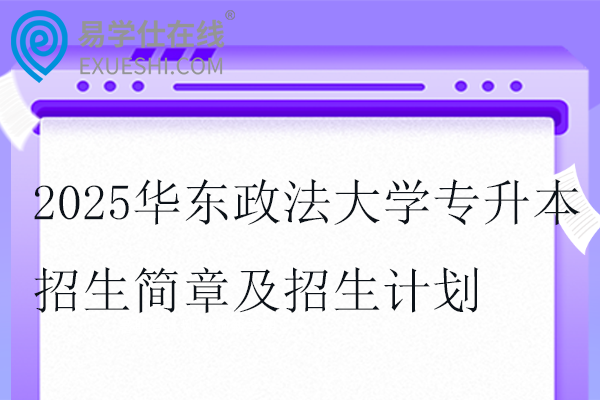 2025华东政法大学专升本招生简章及招生计划
