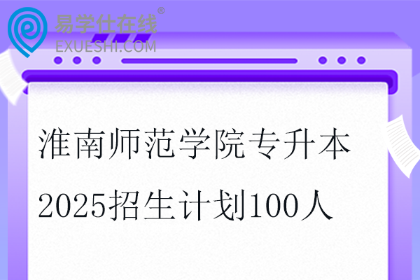 淮南师范学院专升本2025招生计划