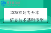2025福建专升本信息技术基础考纲