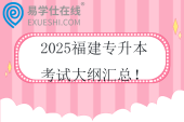 2025福建专升本考试大纲汇总！