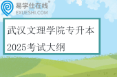 武汉文理学院专升本2025考试大纲
