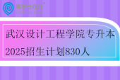 武汉设计工程学院专升本2025招生计划830人