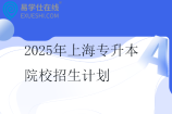 2025年上海专升本院校招生计划汇总