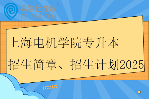 上海电机学院专升本招生简章、招生计划2025