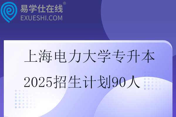 上海电力大学专升本2025招生计划