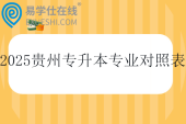 2025贵州专升本专业对照表查询！！