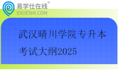 武汉晴川学院专升本考试大纲2025