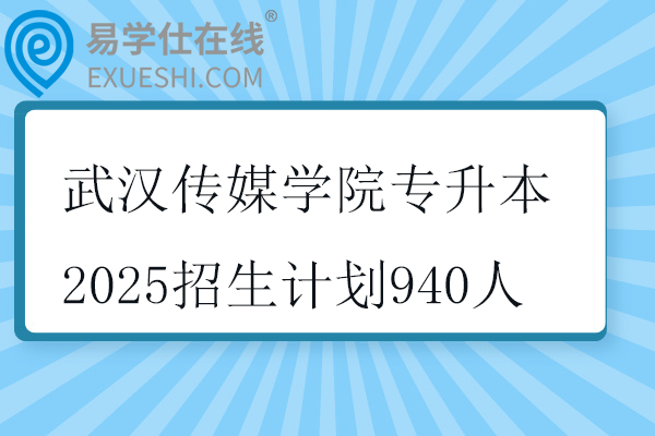 武汉传媒学院专升本2025招生计划