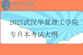 2025武汉华夏理工学院专升本考试大纲