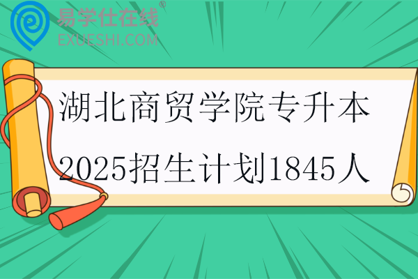 湖北商贸学院专升本2025招生计划