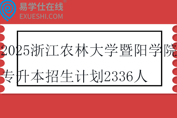 2025浙江农林大学暨阳学院专升本招生计划