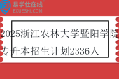 2025浙江农林大学暨阳学院专升本招生计划2336人