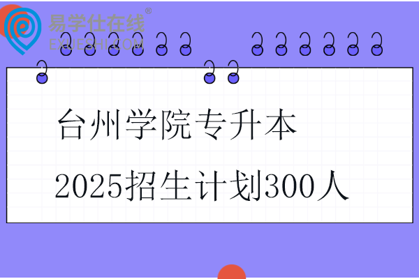 台州学院专升本2025招生计划