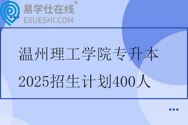 温州理工学院专升本2025招生计划