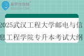 2025武汉工程大学邮电与信息工程学院专升本考试大纲