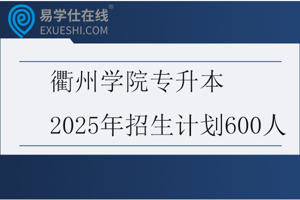 衢州学院专升本2025年招生计划600人