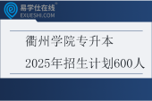 衢州学院专升本2025年招生计划600人