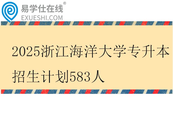 2025浙江海洋大学专升本招生计划
