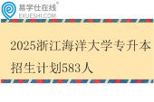 2025浙江海洋大学专升本招生计划583人