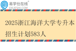2025浙江海洋大学专升本招生计划583人