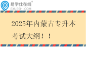 2025年内蒙古专升本考试大纲！！