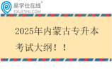 2025年内蒙古专升本考试大纲