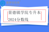 景德镇学院专升本2024分数线公布 小学教育358