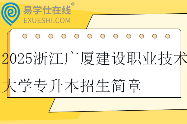 2025浙江广厦建设职业技术大学专升本招生简章及招生计划