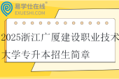 2025浙江广厦建设职业技术大学专升本招生简章及招生计划
